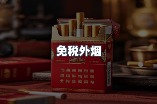 进口香烟